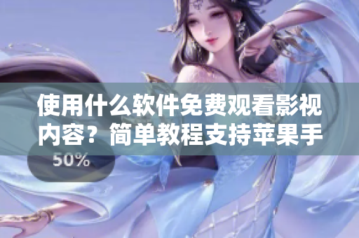 使用什么軟件免費(fèi)觀看影視內(nèi)容？簡(jiǎn)單教程支持蘋果手機(jī)。