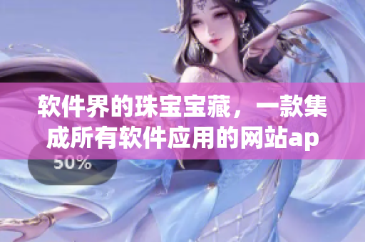 軟件界的珠寶寶藏，一款集成所有軟件應(yīng)用的網(wǎng)站app讓你觀看大全