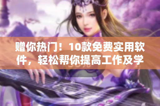 贈你熱門！10款免費實用軟件，輕松幫你提高工作及學習效率