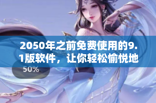 2050年之前免費(fèi)使用的9.1版軟件，讓你輕松愉悅地工作！