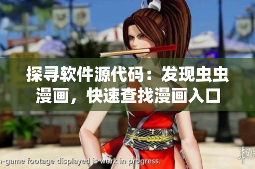 探尋軟件源代碼：發(fā)現(xiàn)蟲蟲漫畫，快速查找漫畫入口