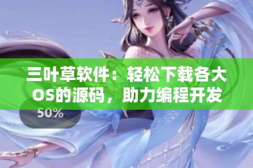 三葉草軟件：輕松下載各大OS的源碼，助力編程開發(fā)！