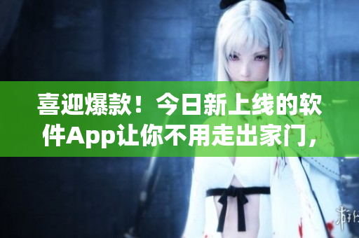 喜迎爆款！今日新上線的軟件App讓你不用走出家門，也能吃遍全球美食