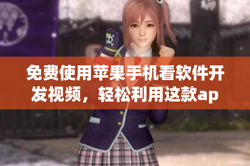 免費(fèi)使用蘋(píng)果手機(jī)看軟件開(kāi)發(fā)視頻，輕松利用這款app了解最新技術(shù)趨勢(shì)!