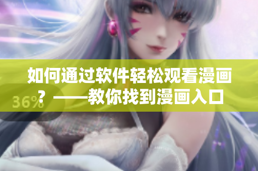 如何通過軟件輕松觀看漫畫？——教你找到漫畫入口