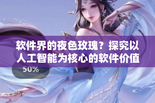 軟件界的夜色玫瑰？探究以人工智能為核心的軟件價值是否比起其他軟件貴重