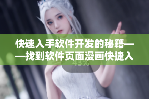 快速入手軟件開(kāi)發(fā)的秘籍——找到軟件頁(yè)面漫畫(huà)快捷入口