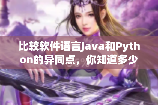 比較軟件語(yǔ)言Java和Python的異同點(diǎn)，你知道多少？