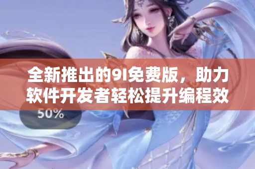 全新推出的9I免費(fèi)版，助力軟件開發(fā)者輕松提升編程效率