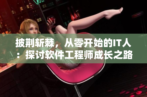 披荊斬棘，從零開始的IT人：探討軟件工程師成長之路