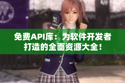 免費API庫：為軟件開發(fā)者打造的全面資源大全！