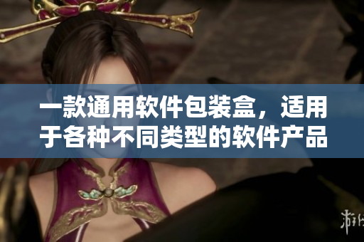 一款通用軟件包裝盒，適用于各種不同類型的軟件產(chǎn)品