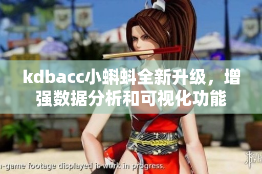 kdbacc小蝌蚪全新升級，增強數(shù)據(jù)分析和可視化功能