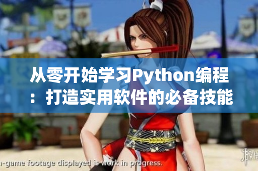 從零開(kāi)始學(xué)習(xí)Python編程：打造實(shí)用軟件的必備技能！