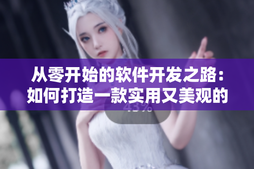 從零開始的軟件開發(fā)之路：如何打造一款實用又美觀的多合一軟件