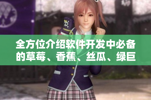 全方位介紹軟件開發(fā)中必備的草莓、香蕉、絲瓜、綠巨人、秋6工具與技巧
