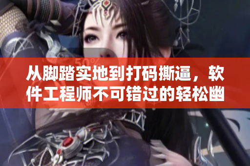 從腳踏實地到打碼撕逼，軟件工程師不可錯過的輕松幽默黑料合集