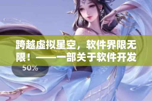 跨越虛擬星空，軟件界限無限！——一部關于軟件開發(fā)的國產(chǎn)電視劇新聞報道