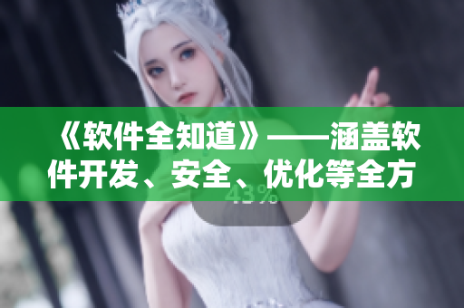 《軟件全知道》——涵蓋軟件開發(fā)、安全、優(yōu)化等全方位內(nèi)容的專業(yè)性文章匯總！