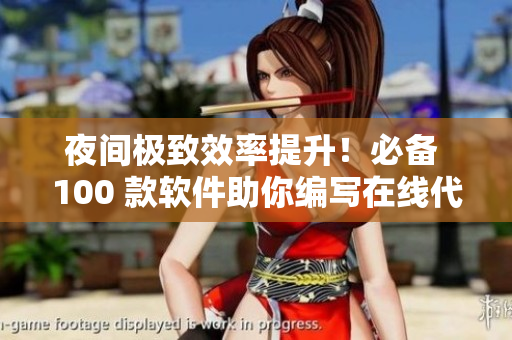 夜間極致效率提升！必備 100 款軟件助你編寫在線代碼與視頻制作