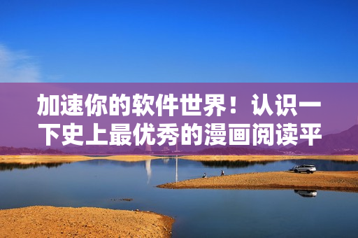 加速你的軟件世界！認識一下史上最優(yōu)秀的漫畫閱讀平臺 - 歪歪漫畫