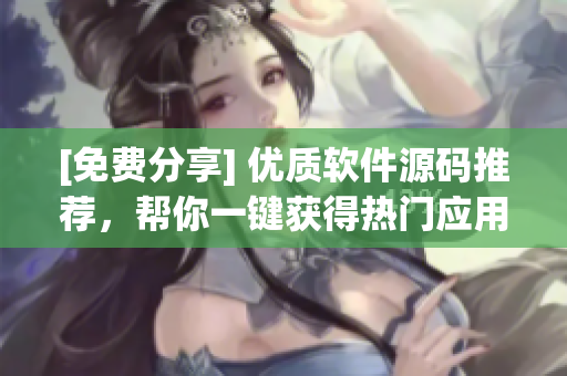 [免費分享] 優(yōu)質(zhì)軟件源碼推薦，幫你一鍵獲得熱門應(yīng)用步步高