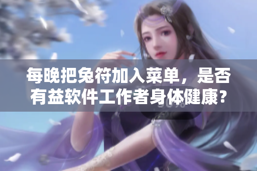 每晚把兔符加入菜單，是否有益軟件工作者身體健康？