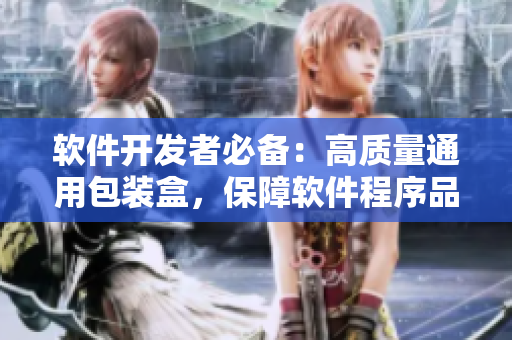 軟件開(kāi)發(fā)者必備：高質(zhì)量通用包裝盒，保障軟件程序品質(zhì)！