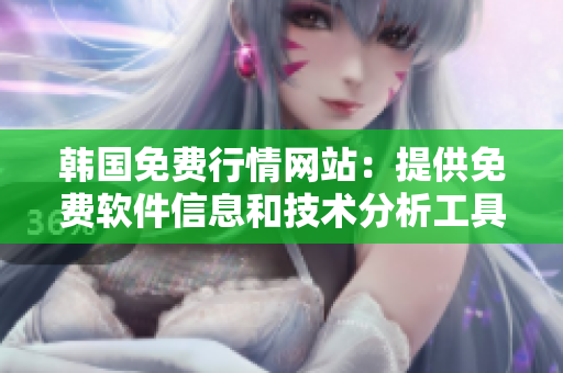 韓國免費行情網(wǎng)站：提供免費軟件信息和技術分析工具