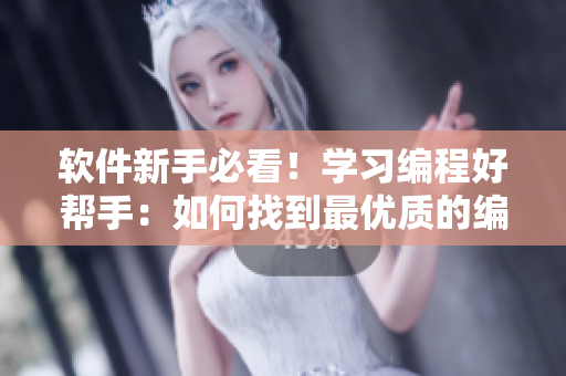 軟件新手必看！學(xué)習(xí)編程好幫手：如何找到最優(yōu)質(zhì)的編程漫畫資源？
