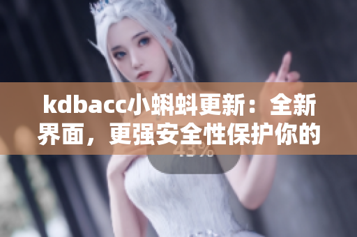 kdbacc小蝌蚪更新：全新界面，更強安全性保護你的軟件！