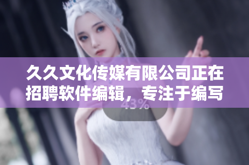 久久文化傳媒有限公司正在招聘軟件編輯，專(zhuān)注于編寫(xiě)軟件相關(guān)文章