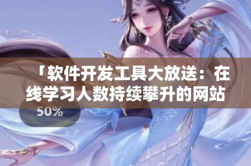 「軟件開發(fā)工具大放送：在線學習人數(shù)持續(xù)攀升的網(wǎng)站推薦」