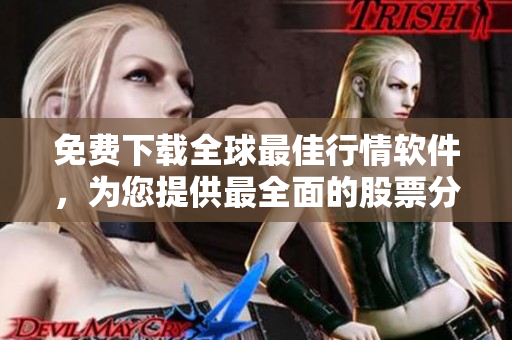免費(fèi)下載全球最佳行情軟件，為您提供最全面的股票分析和交易工具