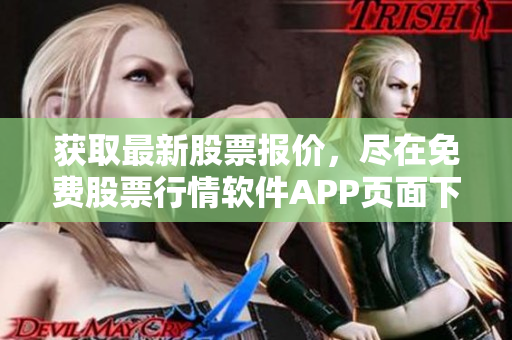 獲取最新股票報價，盡在免費股票行情軟件APP頁面下載