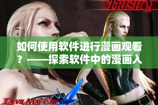 如何使用軟件進行漫畫觀看？——探索軟件中的漫畫入口