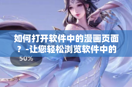 如何打開軟件中的漫畫頁面？-讓您輕松瀏覽軟件中的精彩漫畫！