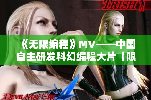 《無限編程》MV——中國自主研發(fā)科幻編程大片【限時免費】