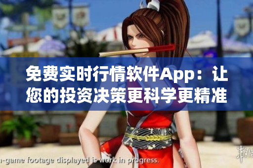 免費(fèi)實(shí)時(shí)行情軟件App:讓您的投資決策更科學(xué)更精準(zhǔn) 免費(fèi)實(shí)時(shí)行情軟件App:讓您的投資決策更科學(xué)更精準(zhǔn)