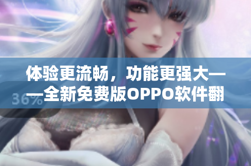 體驗(yàn)更流暢，功能更強(qiáng)大——全新免費(fèi)版OPPO軟件翻新