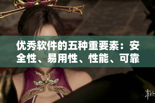 優(yōu)秀軟件的五種重要素：安全性、易用性、性能、可靠性與用戶體驗(yàn)