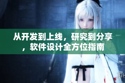 從開發(fā)到上線，研究到分享，軟件設(shè)計(jì)全方位指南