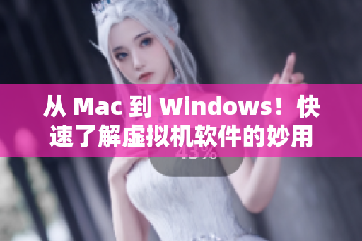 從 Mac 到 Windows！快速了解虛擬機(jī)軟件的妙用