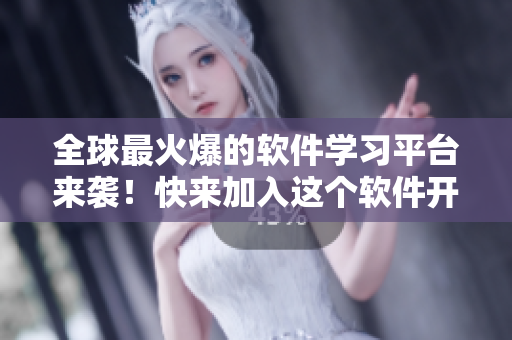 全球最火爆的軟件學(xué)習(xí)平臺來襲！快來加入這個軟件開發(fā)者的天堂！
