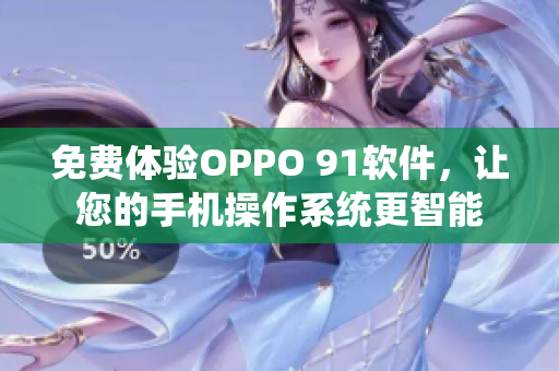 免費(fèi)體驗(yàn)OPPO 91軟件，讓您的手機(jī)操作系統(tǒng)更智能