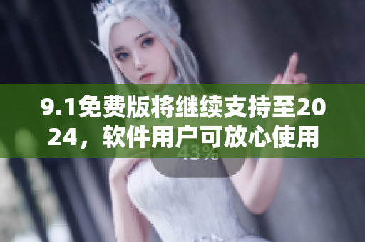 9.1免費版將繼續(xù)支持至2024，軟件用戶可放心使用