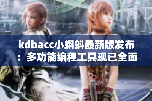 kdbacc小蝌蚪最新版發(fā)布：多功能編程工具現(xiàn)已全面升級(jí)