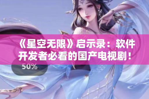 《星空無限》啟示錄：軟件開發(fā)者必看的國產(chǎn)電視??！