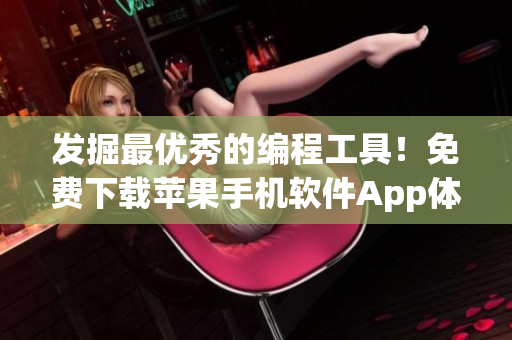 發(fā)掘最優(yōu)秀的編程工具！免費(fèi)下載蘋果手機(jī)軟件App體驗(yàn)