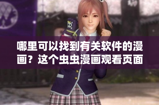 哪里可以找到有關(guān)軟件的漫畫(huà)？這個(gè)蟲(chóng)蟲(chóng)漫畫(huà)觀(guān)看頁(yè)面上有入口！
